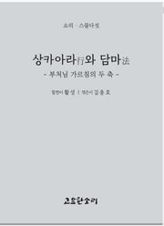 상카아라行와 담마法