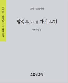 팔정도八正道 다시 보기