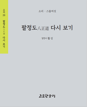 팔정도八正道 다시 보기