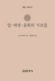 업-재생-윤회의 가르침