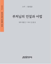 부처님의 언설과 어법 표지 이미지