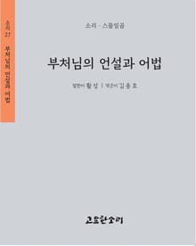 부처님의 언설과 어법