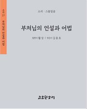 부처님의 언설과 어법