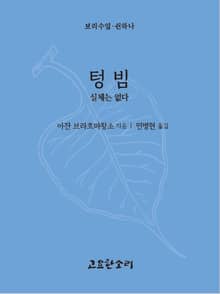 텅 빔