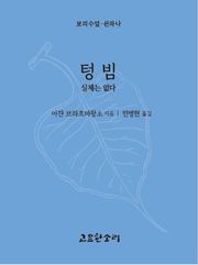 텅 빔