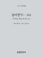 십이연기十二緣起