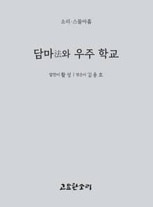 담마法와 우주 학교