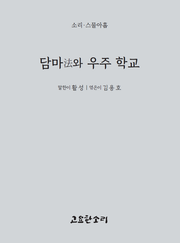 담마法와 우주 학교