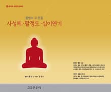 불법의 주춧돌-사성제 팔정도 십이연기