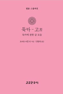 둑카 - 고苦