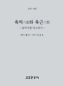 육처六處와 육근六根