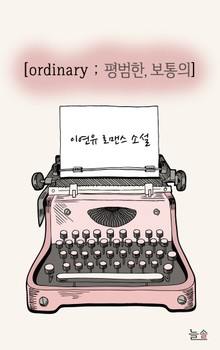 [ordinary : 평범한, 보통의]