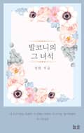 개정판 | 발코니의 그 녀석 3화