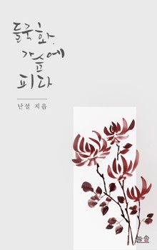 개정판 | 들국화, 가슴에 피다