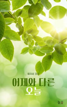 어제와 다른 오늘