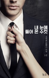 내 눈에 들어 온 수컷 표지 이미지