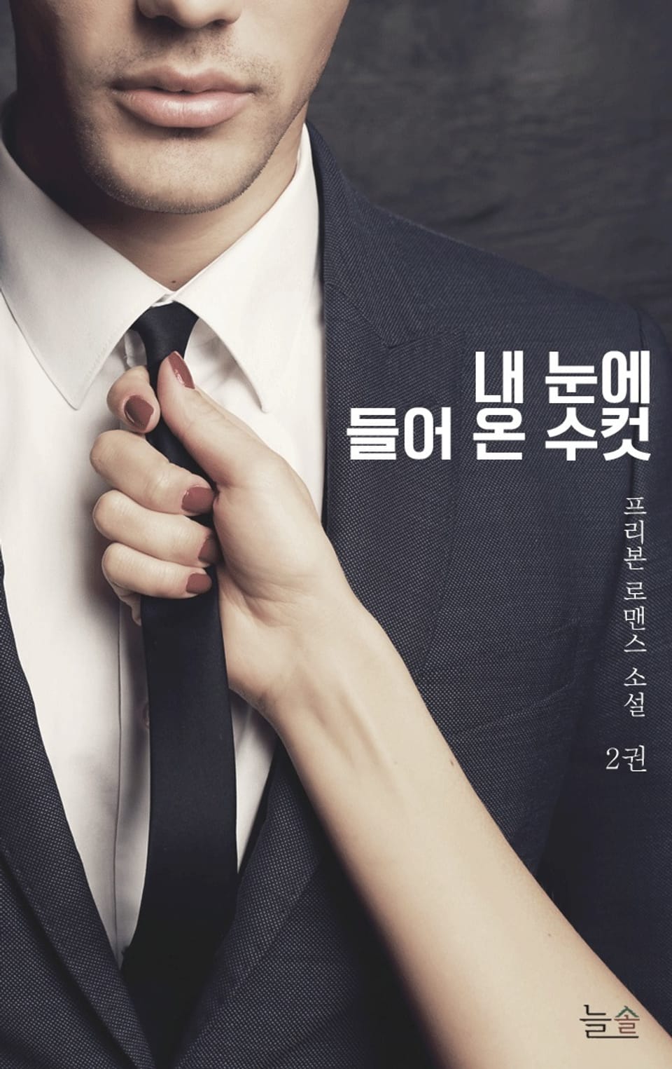 내 눈에 들어 온 수컷 2권