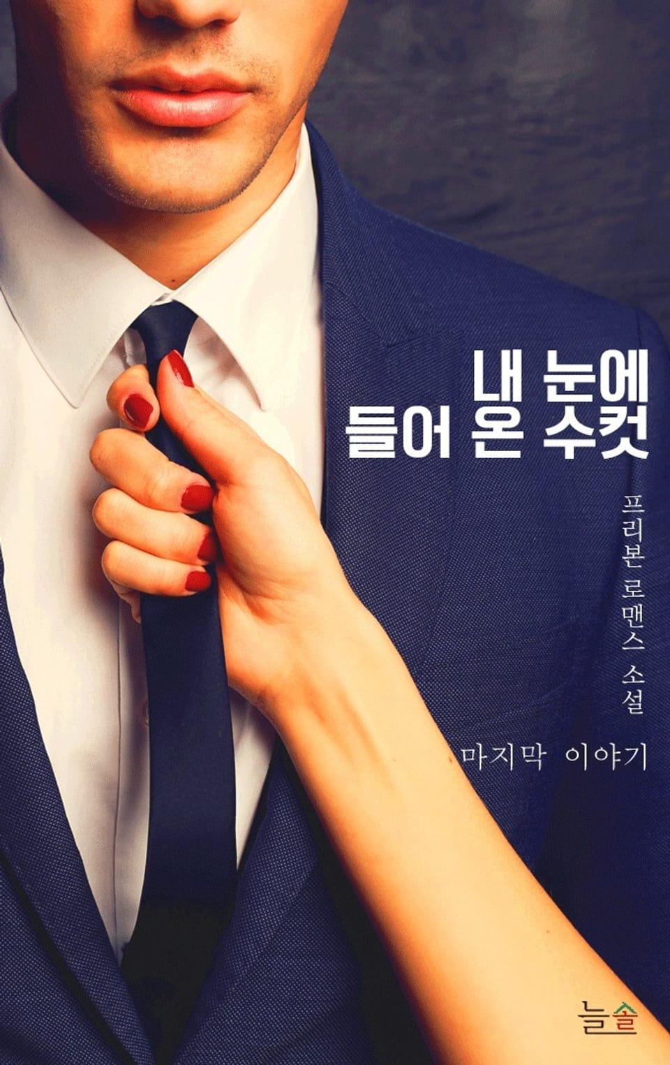 내 눈에 들어 온 수컷 : 마지막 이야기 (완결)