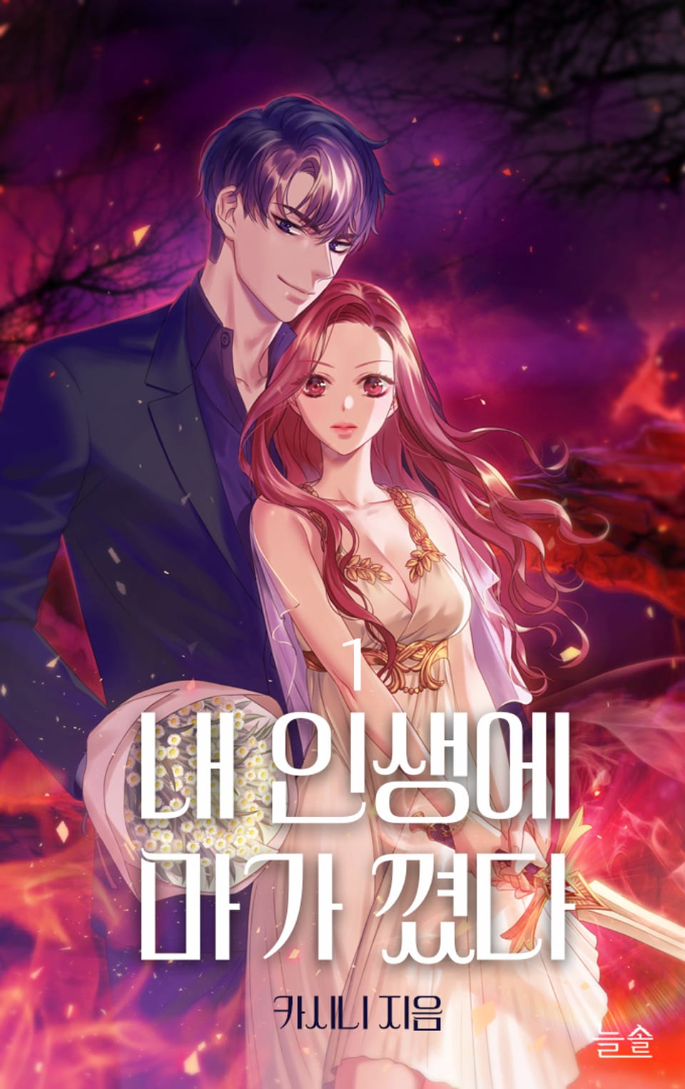 내 인생에 마가 꼈다 1권