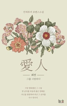 애인 (愛人) (외전)