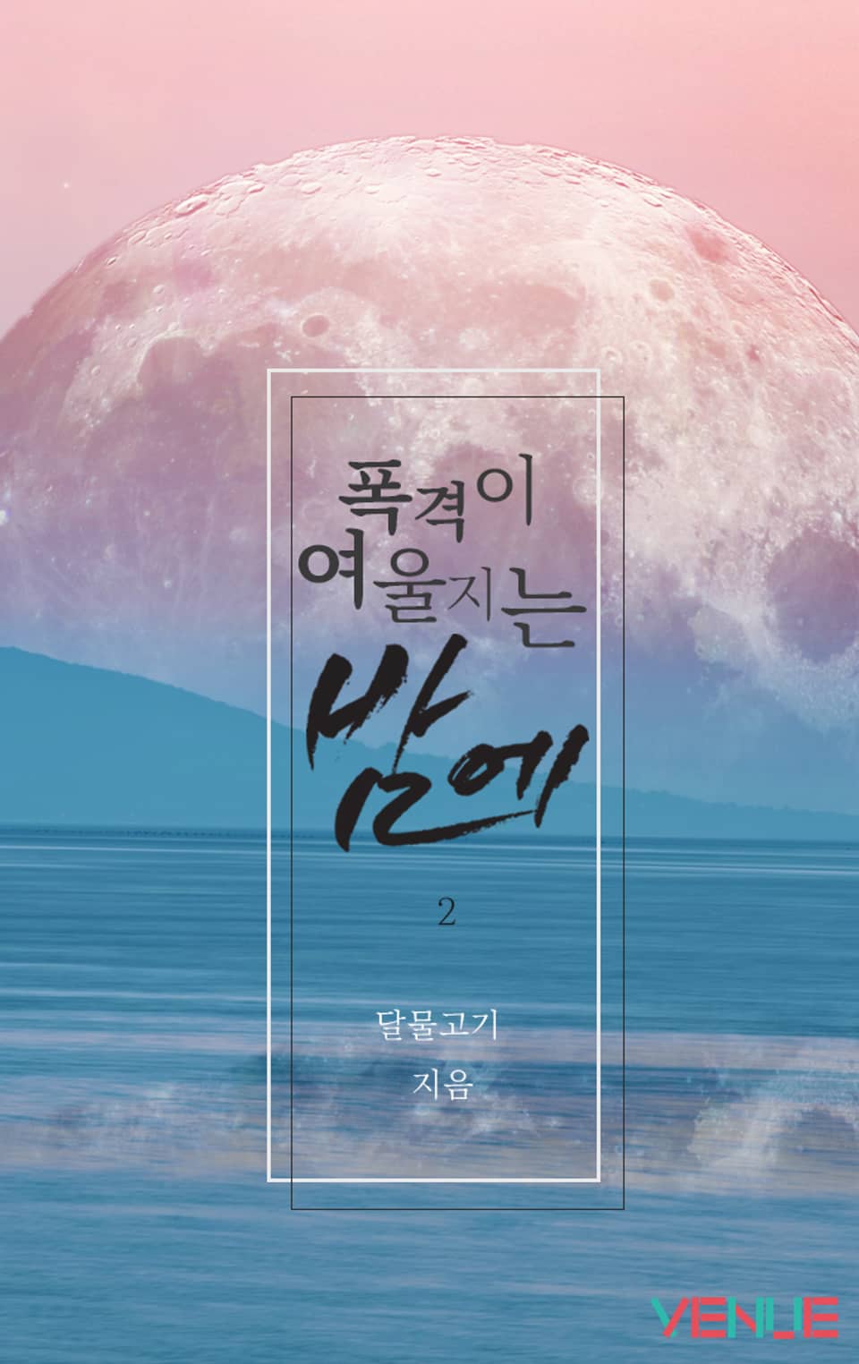 폭격이 여울지는 밤에 2권