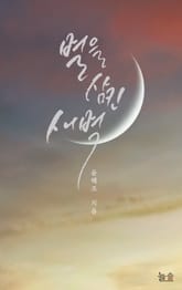 별을 삼킨 새벽 표지 이미지