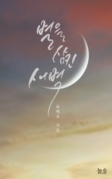 별을 삼킨 새벽