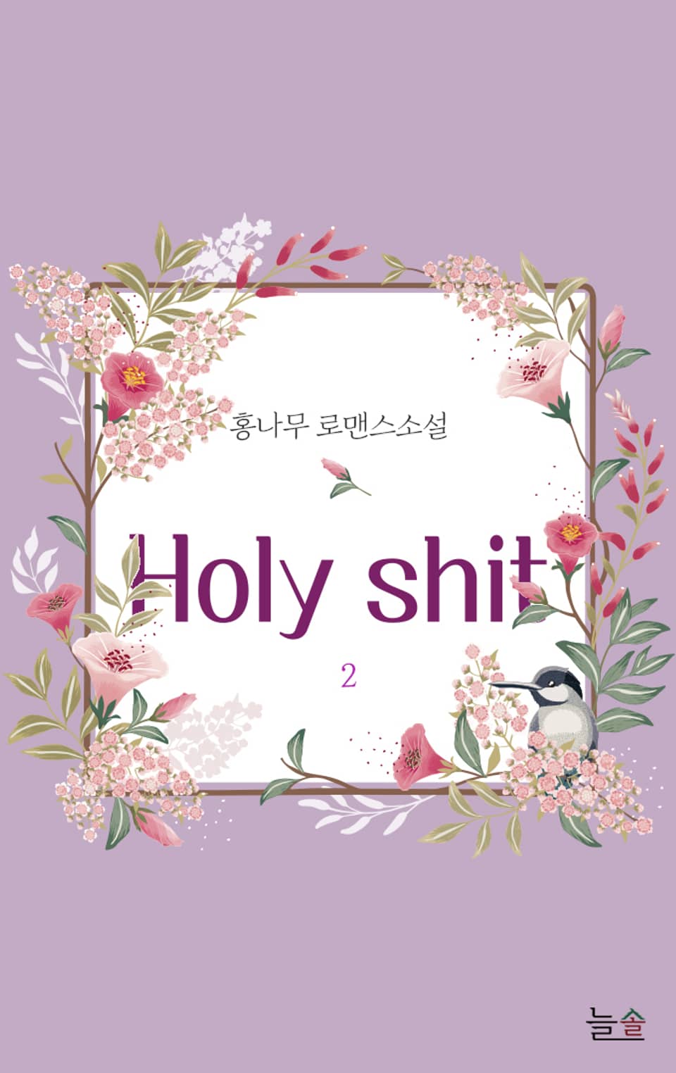 Holy shit! 2권 (완결)