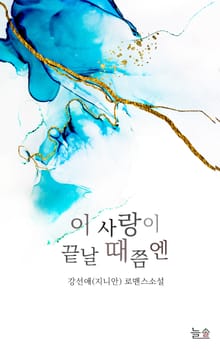 이 사랑이 끝날 때쯤엔