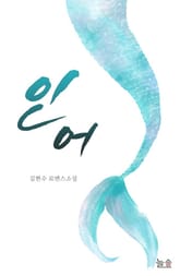인어 표지 이미지