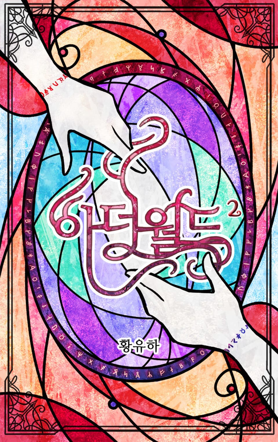 아더 월드 2권 (완결)