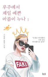 우주에서 제일 예쁜 아름이 누나 표지 이미지