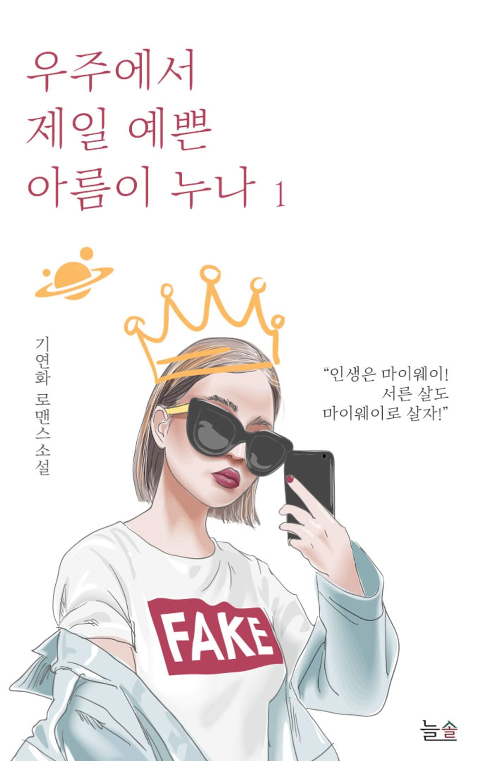 우주에서 제일 예쁜 아름이 누나 1권