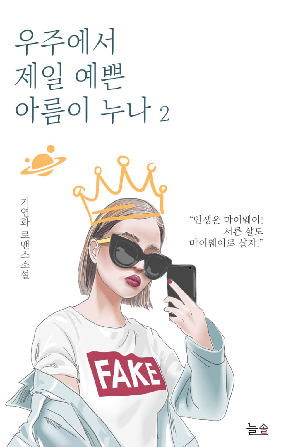 우주에서 제일 예쁜 아름이 누나 2권 (완결)