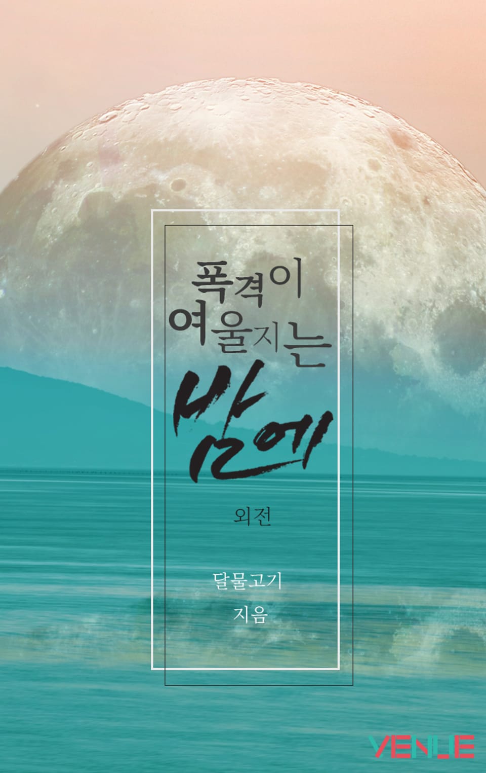 폭격이 여울지는 밤에 (외전)