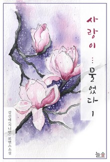 사랑이...물었다(외전증보개정판)