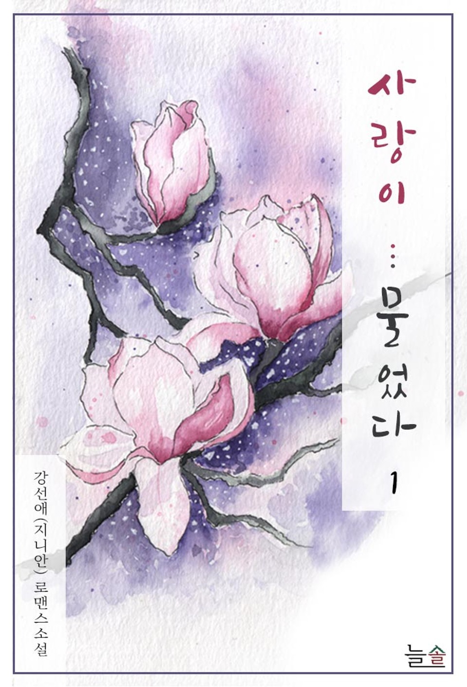 사랑이...물었다(외전증보개정판) 1권