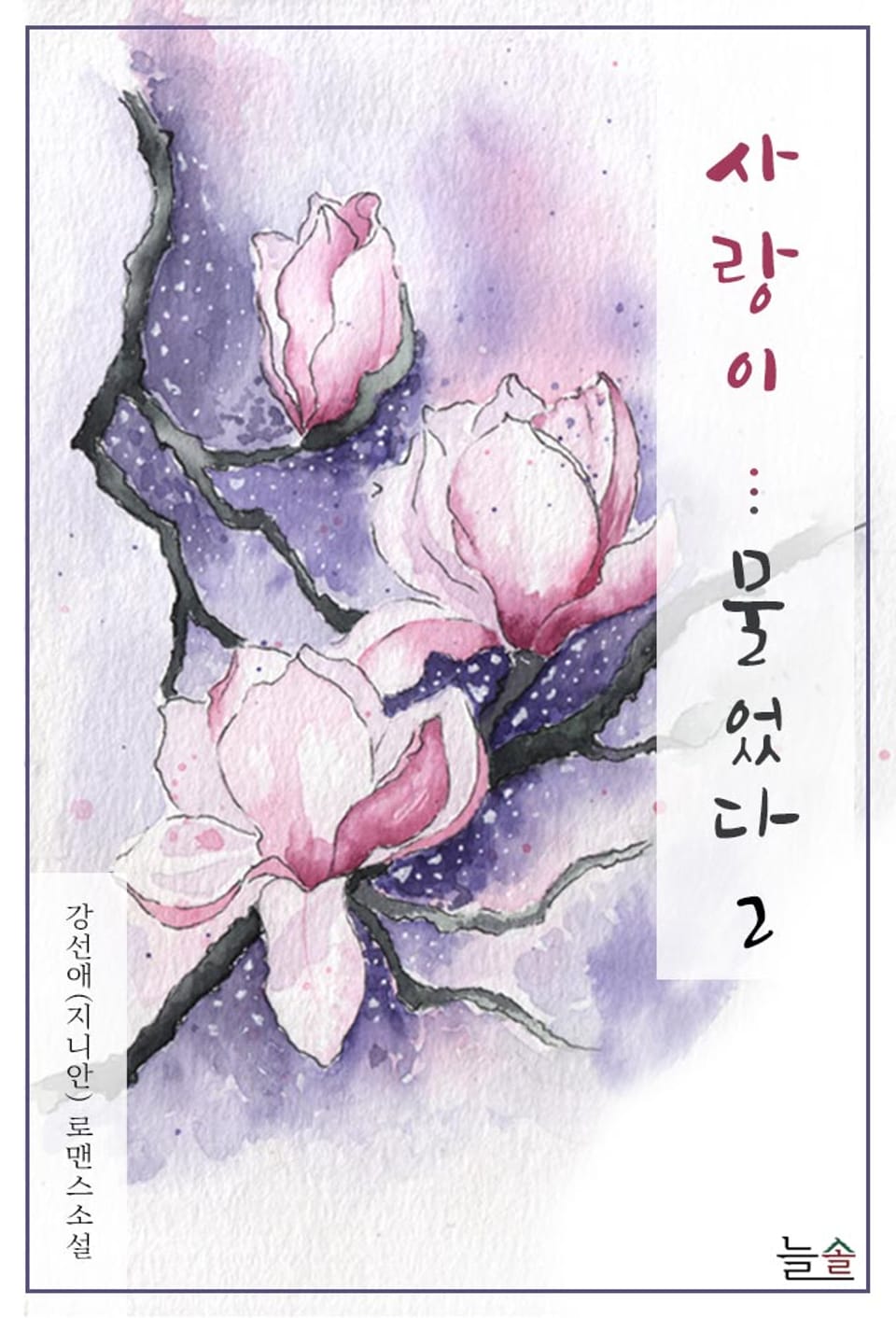 사랑이...물었다(외전증보개정판) 2권 (완결)