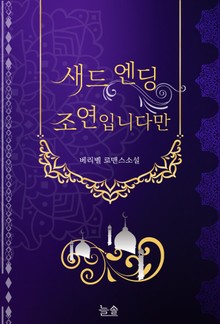 새드 엔딩 조연입니다만