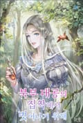 북부 대공의 집착에서 벗어나기 위해 1화