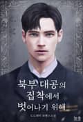 북부 대공의 집착에서 벗어나기 위해 2화