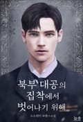 북부 대공의 집착에서 벗어나기 위해 3화