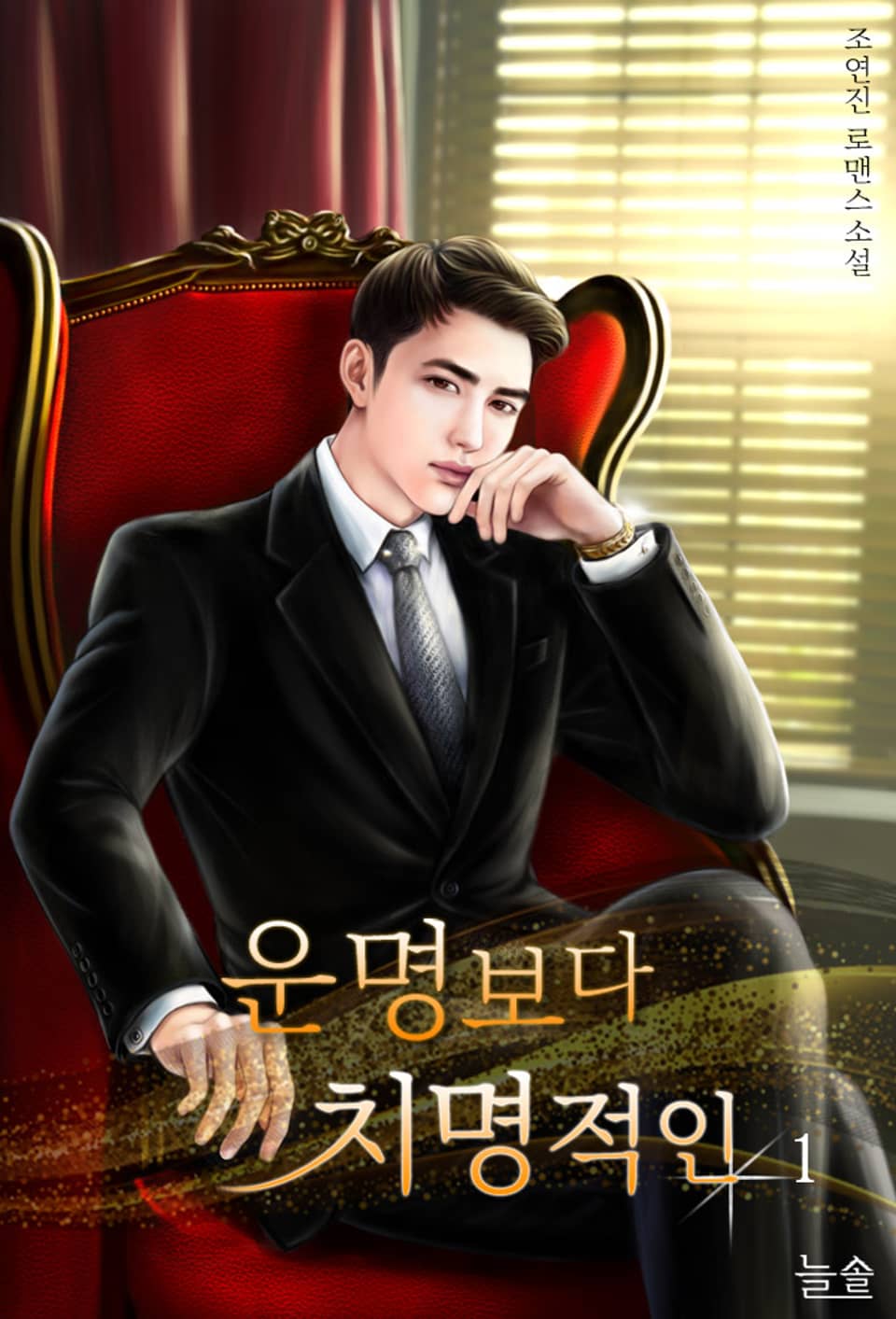 운명보다 치명적인 1권