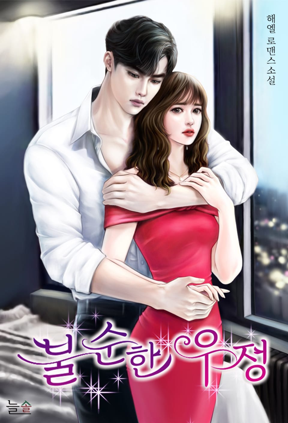 불순한 우정 1권