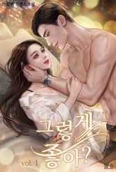 그렇게 좋아? 표지 이미지