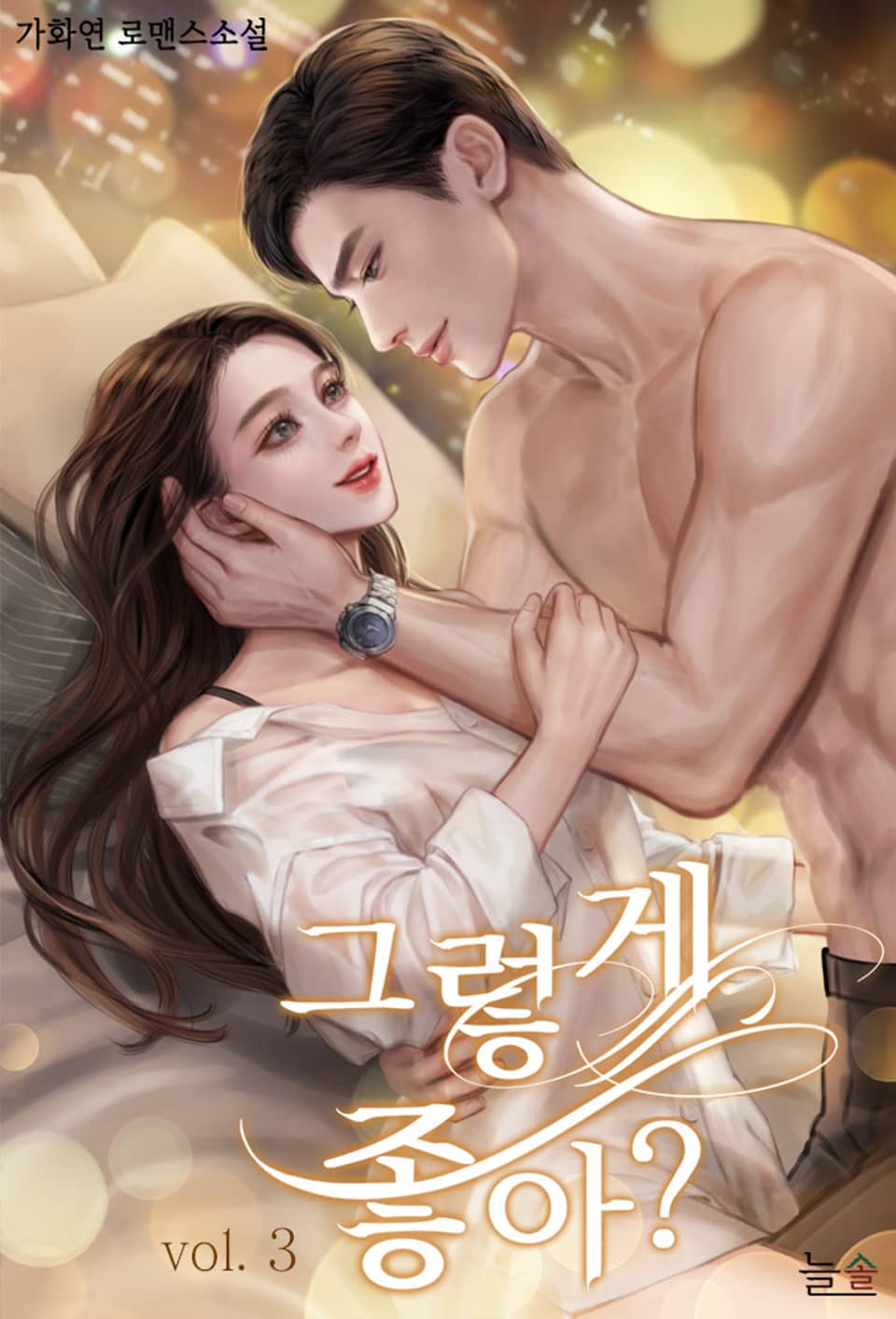 그렇게 좋아? 3권 (완결)