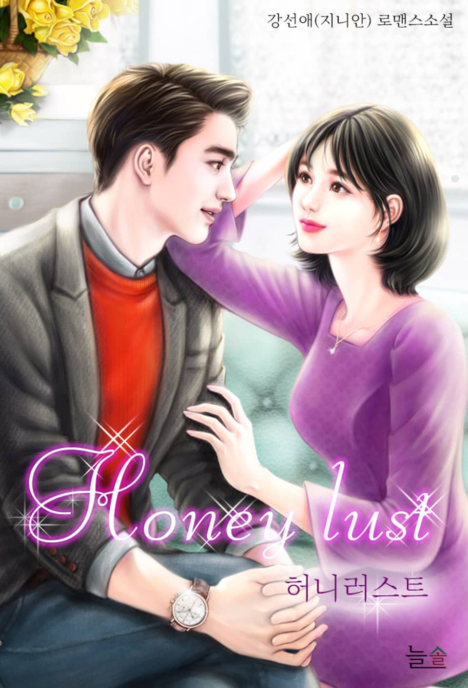 허니러스트 3권 (완결)