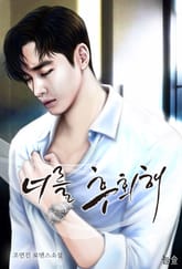 너를 후회해 표지 이미지