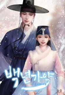 백년가약