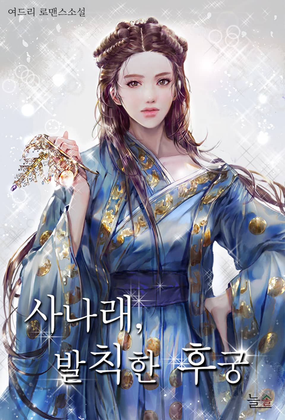 사나래, 발칙한 후궁 1권